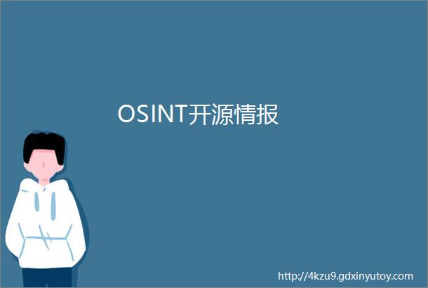 OSINT开源情报